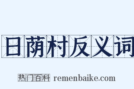 日荫村反义词是什么意思的图片